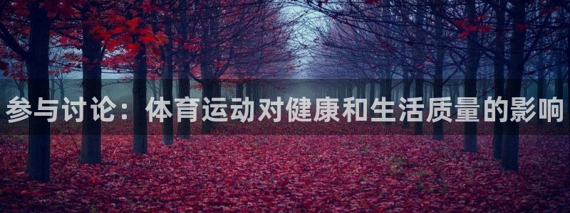 欧亿体育官方正版app集团logo：参与讨论：体育运
