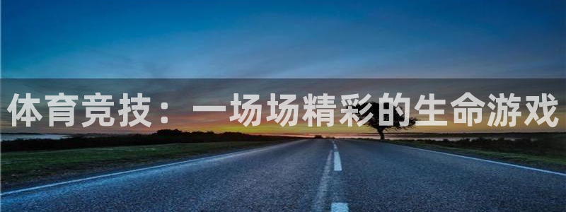 欧亿体育官方正版app新能源：体育竞技：一场场精彩的生命游戏