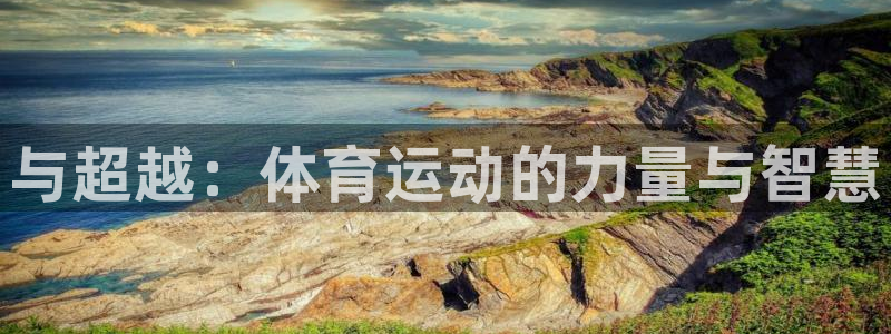 oety欧亿体育官网下载联系电话：与超越：体育运动的
