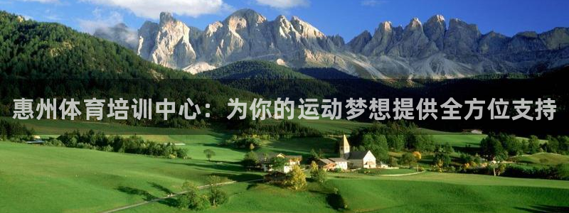 oety欧亿体育官网下载平台是正规平台吗：惠州体育培训中心：