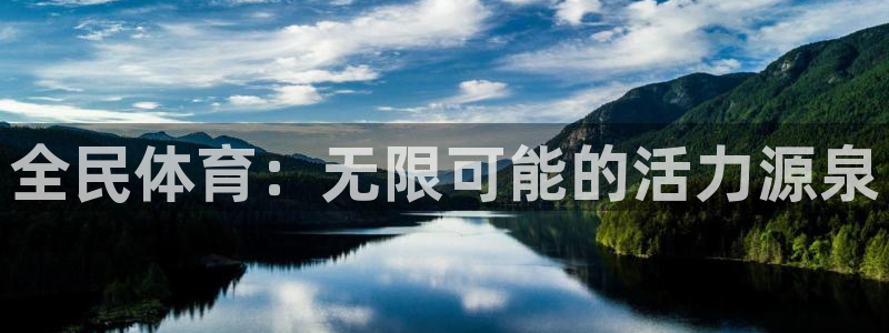 oety欧亿体育官网下载招商电话是多少啊：全民体育：