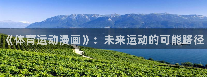 oety欧亿体育官网下载招商：《体育运动漫画》：未来