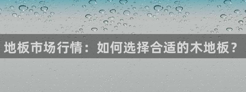 oety欧亿体育官网下载招商电话是多少号码：地板市场