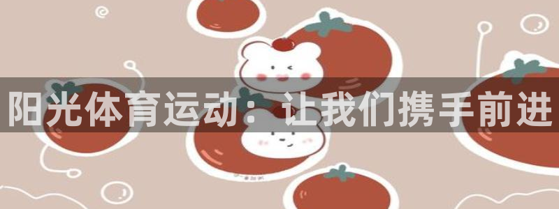 oety欧亿体育官网下载娱乐：阳光体育运动：让我们携