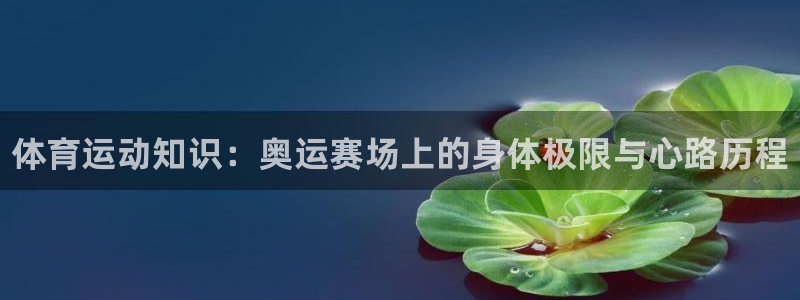 海南oety欧亿体育官网下载发展怎么样：体育运动知识