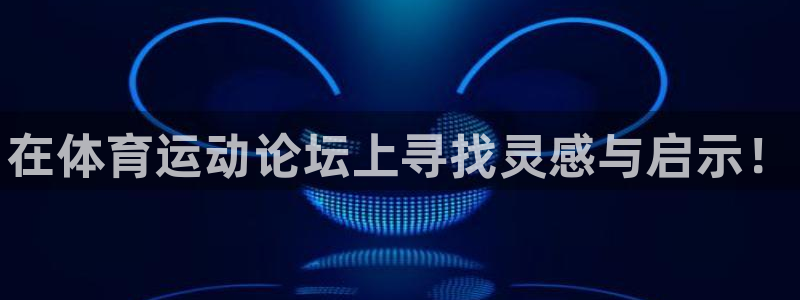 oety欧亿体育官网下载平台是正规平台吗：在体育运动