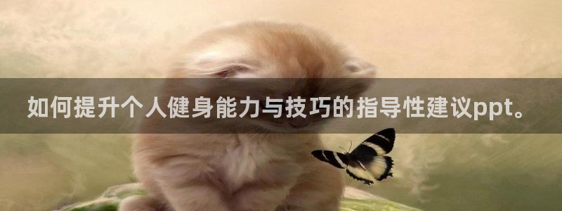 欧亿体育官方平台体育：如何提升个人健身能力与技巧的指