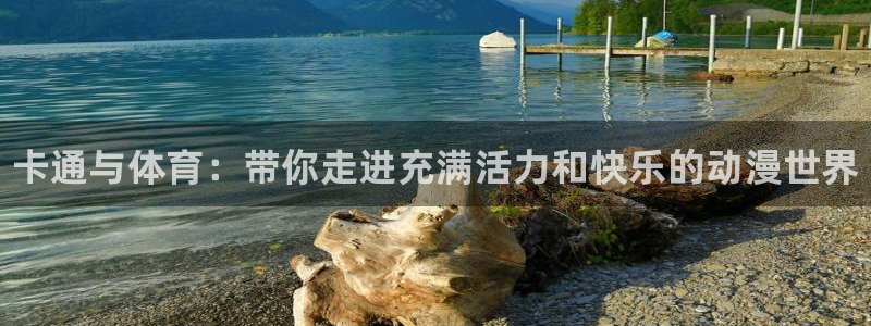 欧亿体育官方正版app神州：卡通与体育：带你走进充满活力和快