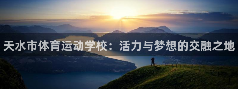 欧亿体育官方正版app集团官网网址：天水市体育运动学
