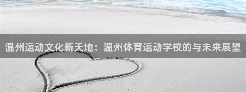 欧亿体育官方正版app代理：温州运动文化新天地：温州