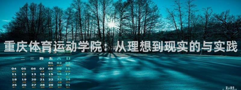 oety欧亿体育官网下载招商电话地址是多少：重庆体育