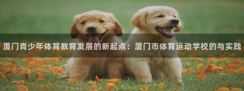 oety欧亿体育官网下载招商电话号码查询是多少：厦门