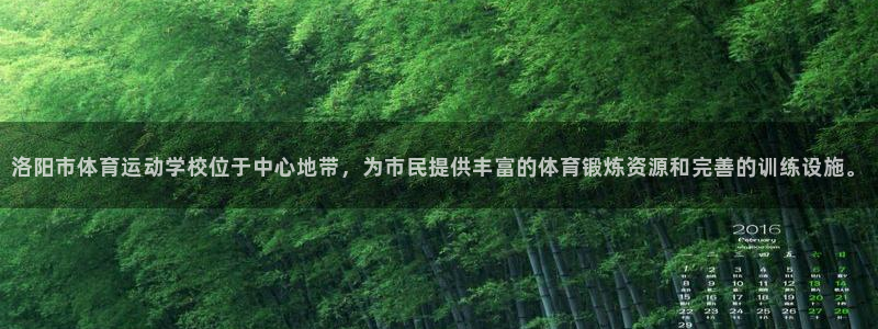 oety欧亿体育官网下载平台注册要钱吗：洛阳市体育运