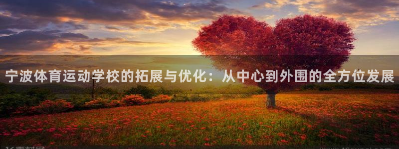 欧亿体育官方正版app娱乐首页官网下载：宁波体育运动学校的拓