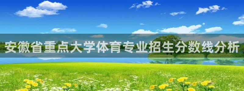 oety欧亿体育官网下载招商电话号码查询：安徽省重点