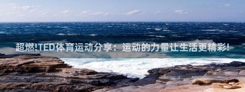 oety欧亿体育官网下载平台假的吗是真的吗吗：超燃!