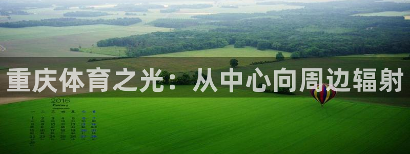 欧亿体育官方正版app五金厂：重庆体育之光：从中心向