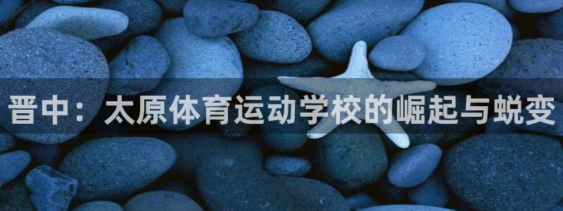 海南oety欧亿体育官网下载发展怎么样：晋中：太原体