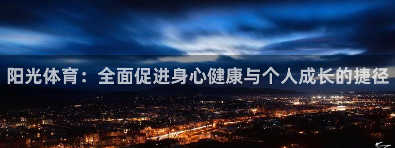 欧亿体育官方正版app集团E.ON：阳光体育：全面促