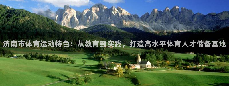 oety欧亿体育官网下载招商电话号码是多少啊：济南市体育运动