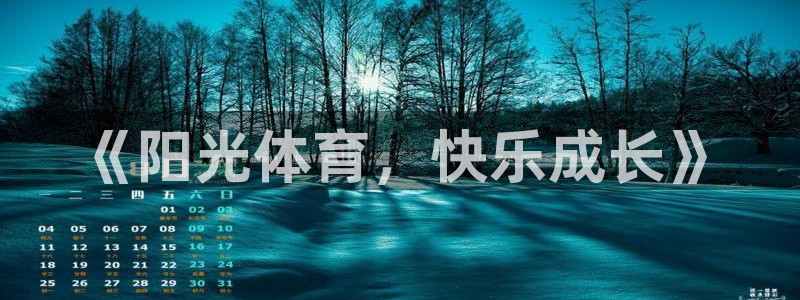 欧亿体育官方正版app开户：《阳光体育，快乐成长》